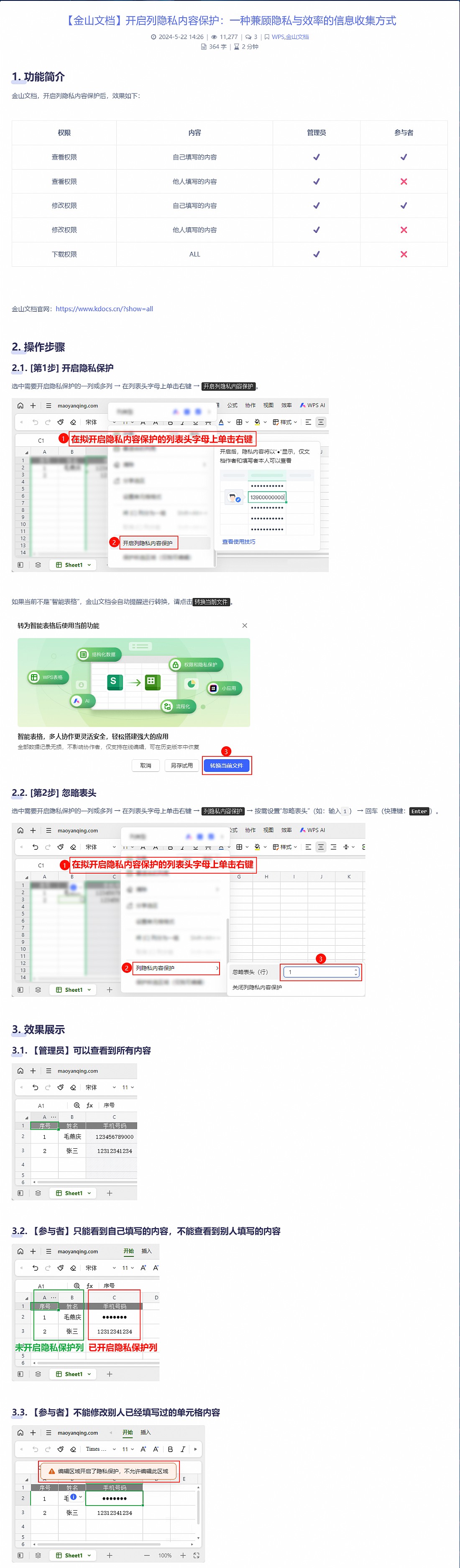 【金山文档】WPS开启列隐私内容保护：一种兼顾隐私与效率的信息收集方式